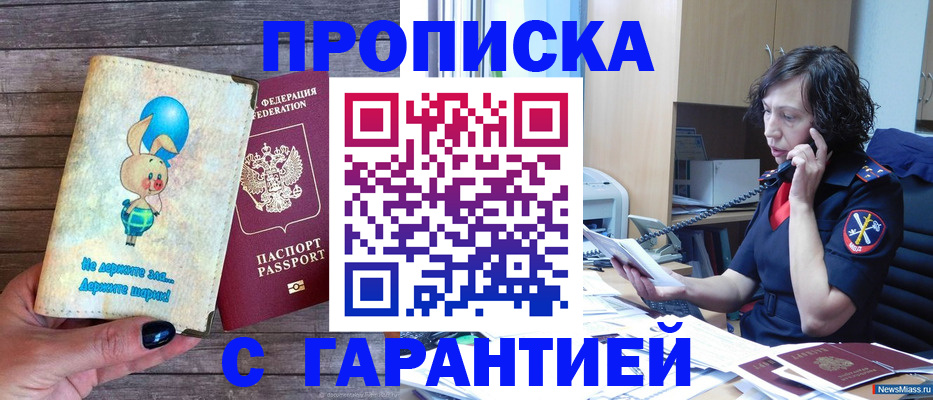 прописка от собственника в Новошахтинске